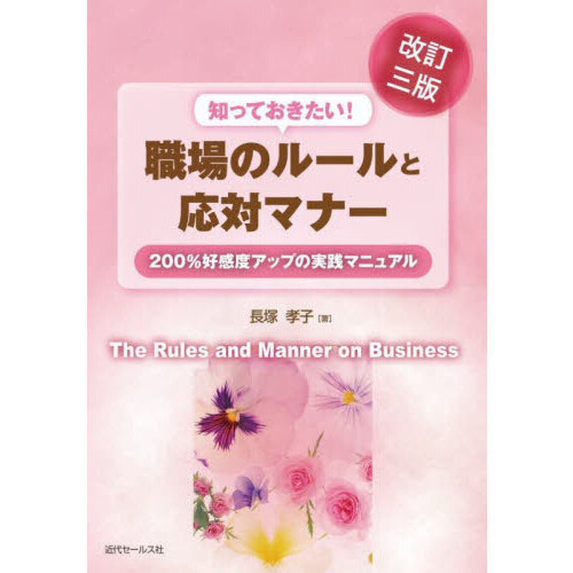 知っておきたい！職場のルールと応対マナー　２００％好感度アップの実践マニュアル「改訂３版」