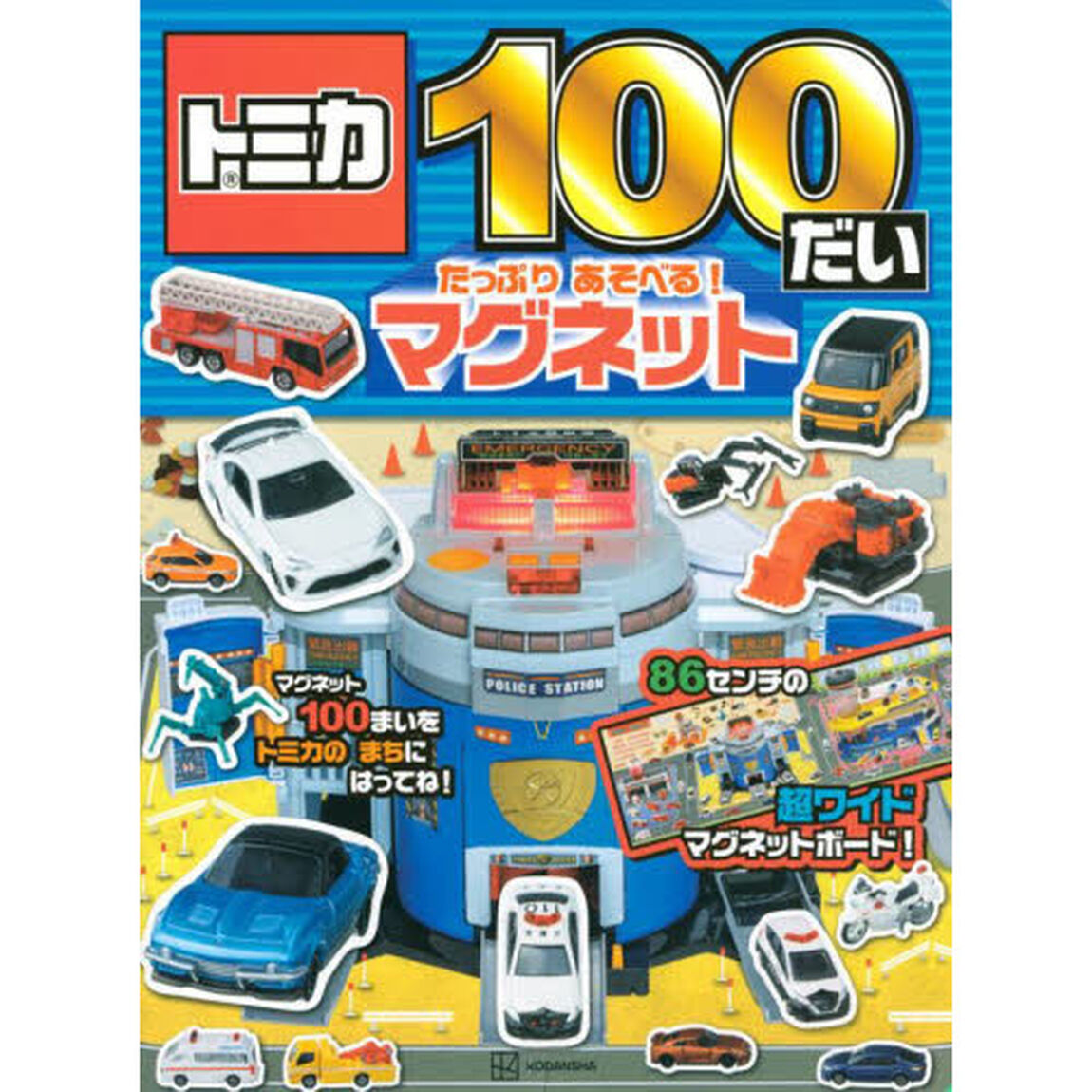 トミカ 100だい たっぷり あそべる! マグネット