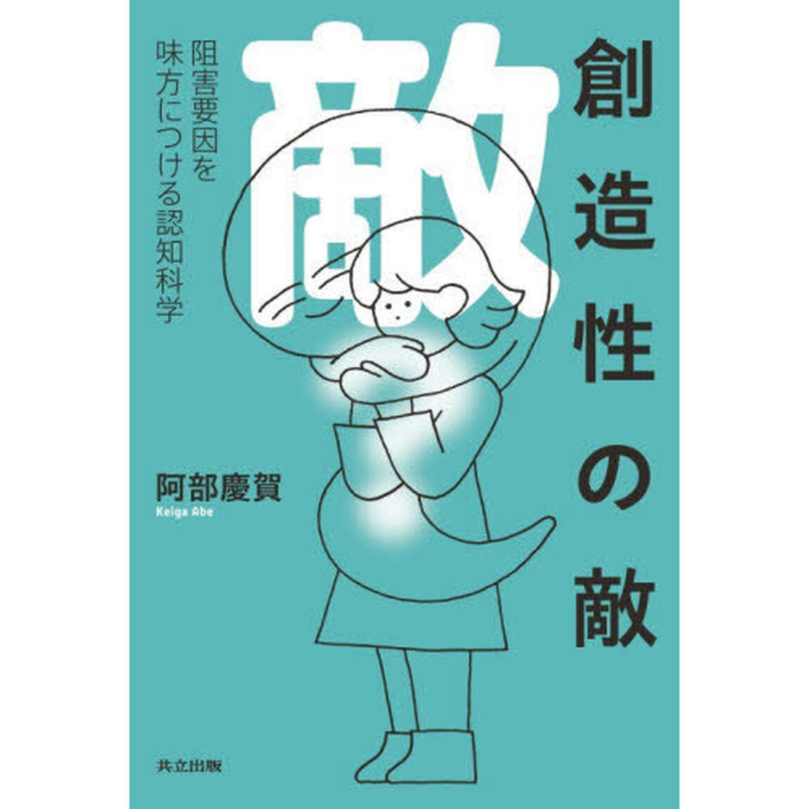 創造性の敵　阻害要因を味方につける認知科学