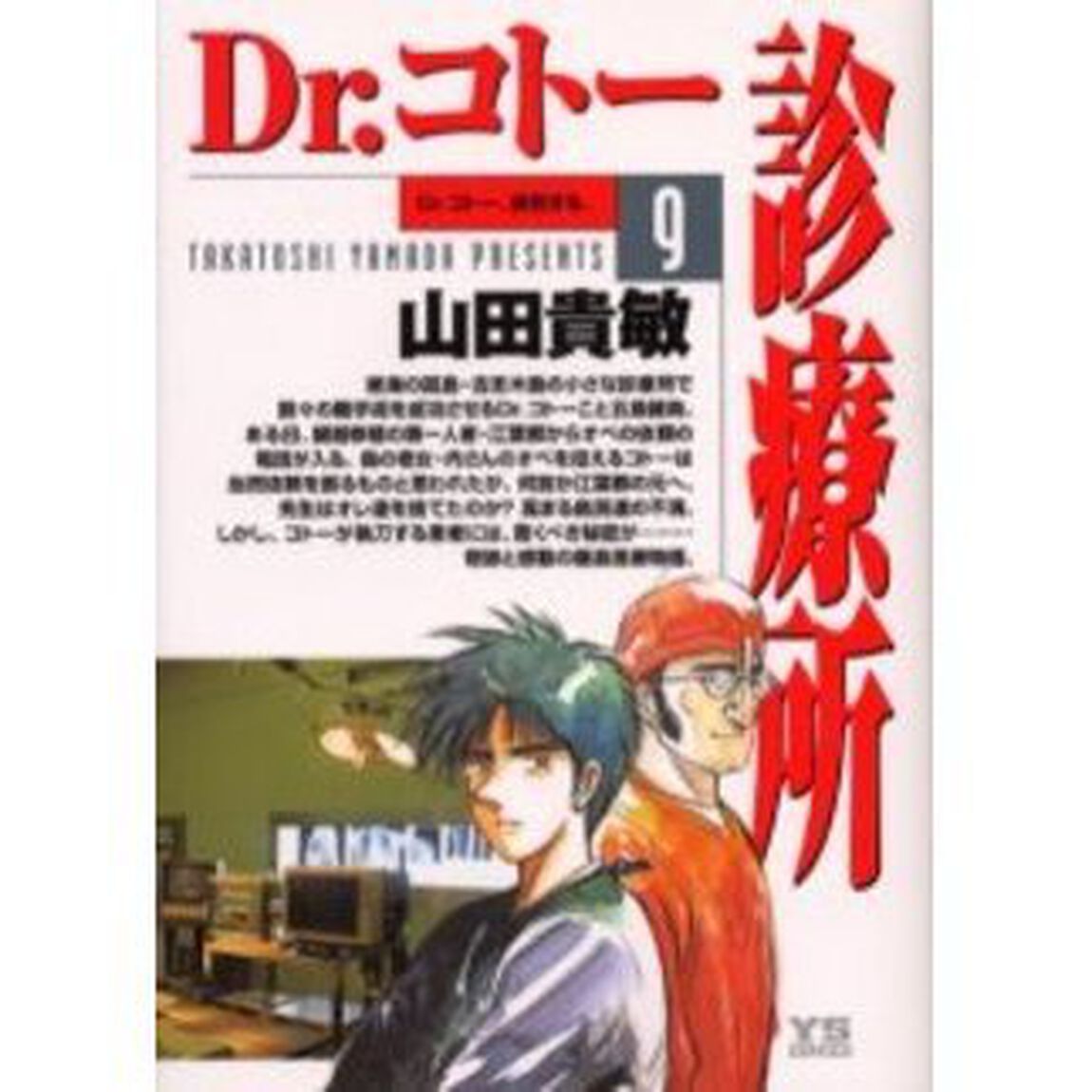 Ｄｒ．コトー診療所　９「Ｄｒ．コトー、訣別する。」