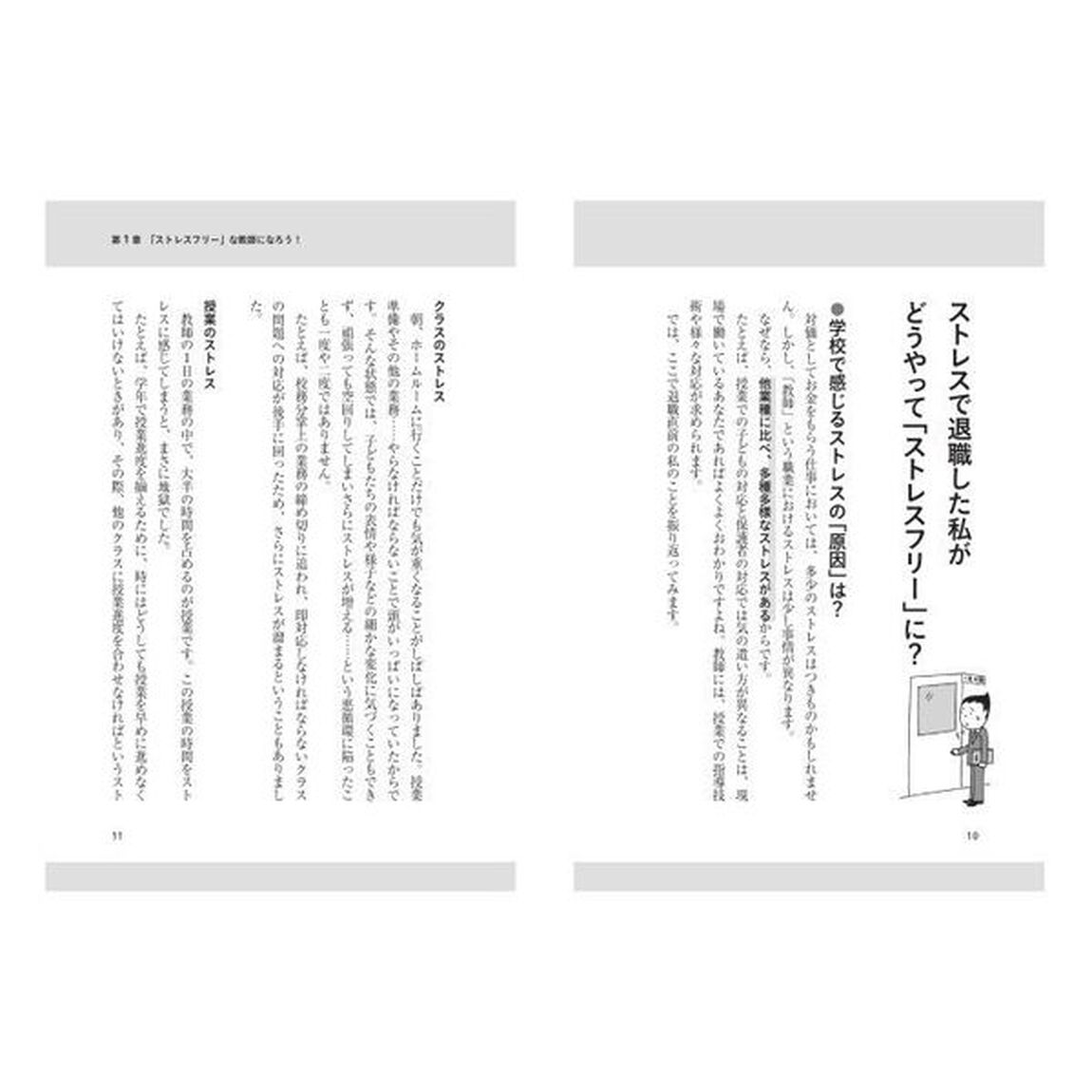 なぜか仕事がうまくいく！ストレスフリーな教師の「超」習慣術！