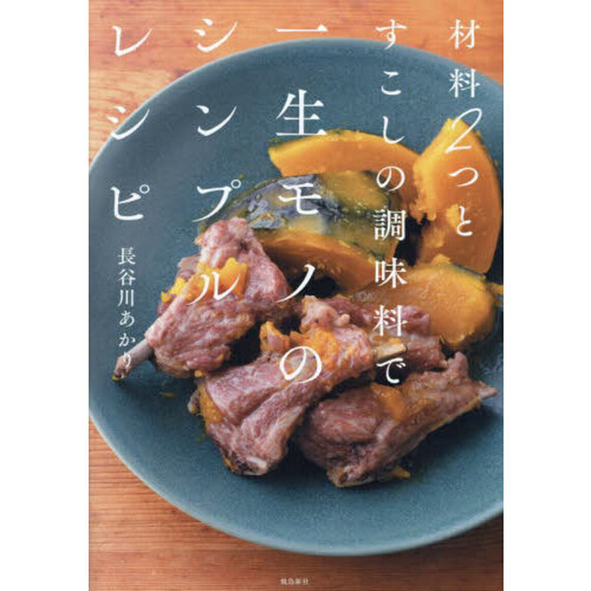材料２つとすこしの調味料で一生モノのシンプルレシピ
