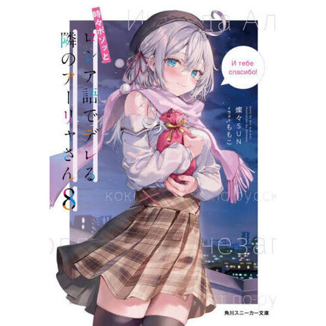 時々ボソッとロシア語でデレる隣のアーリャさん 8