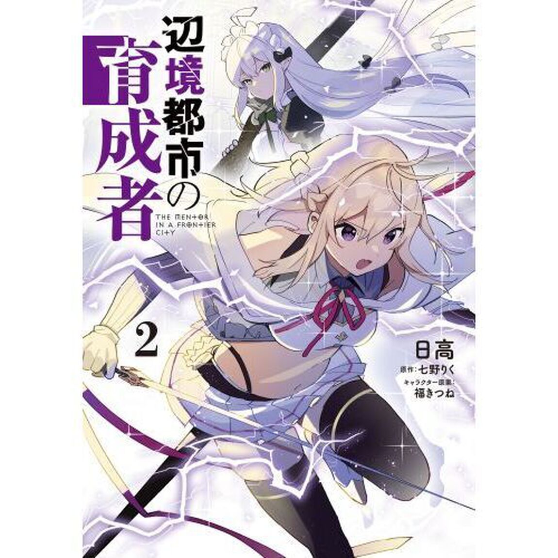 辺境都市の育成者　２