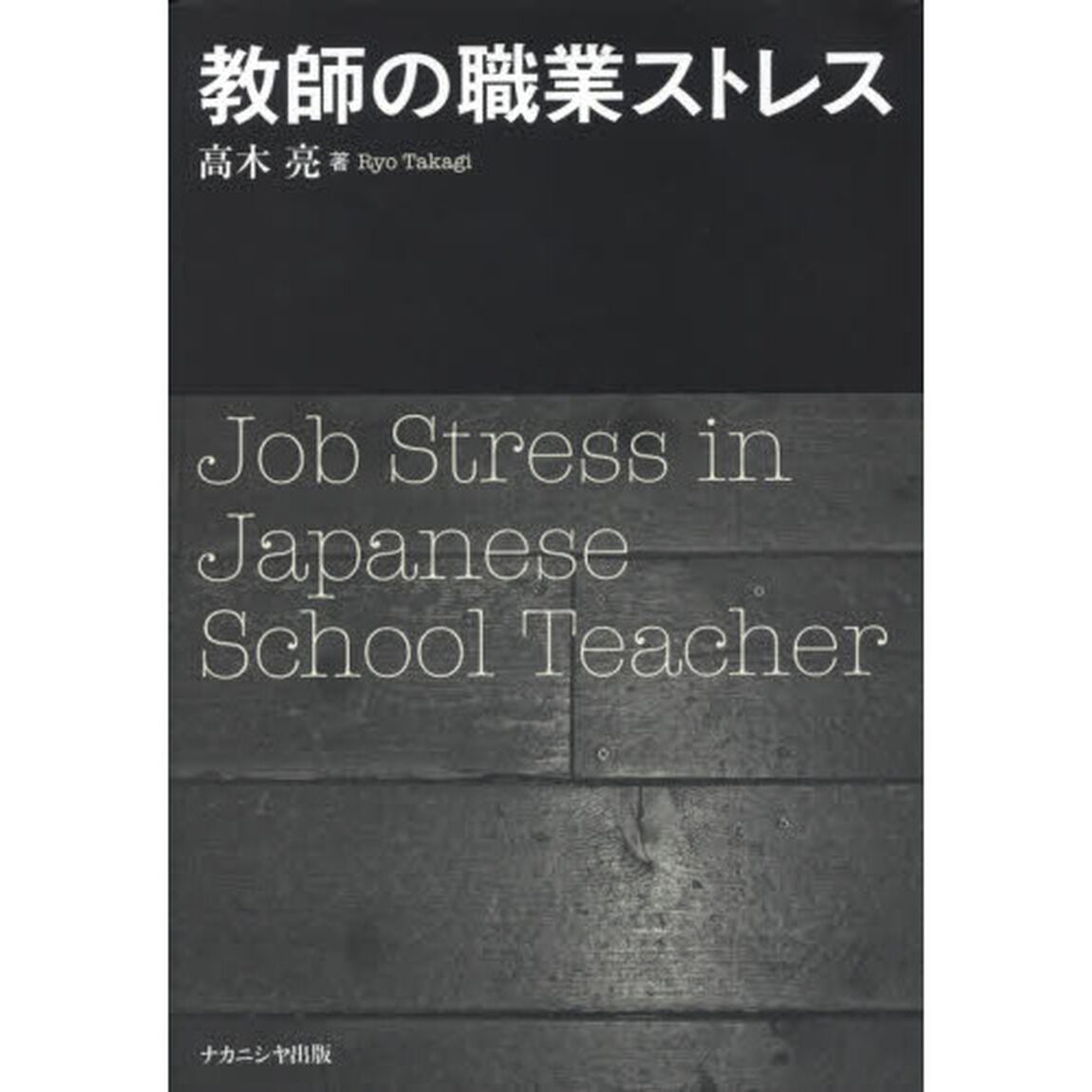 教師の職業ストレス