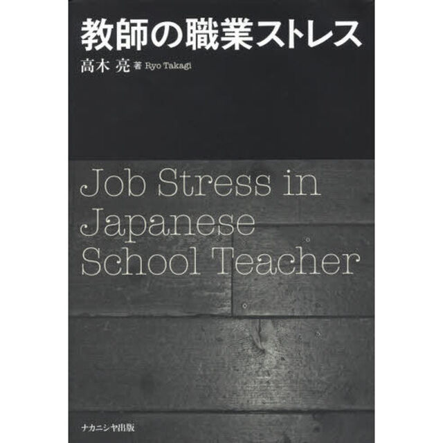教師の職業ストレス