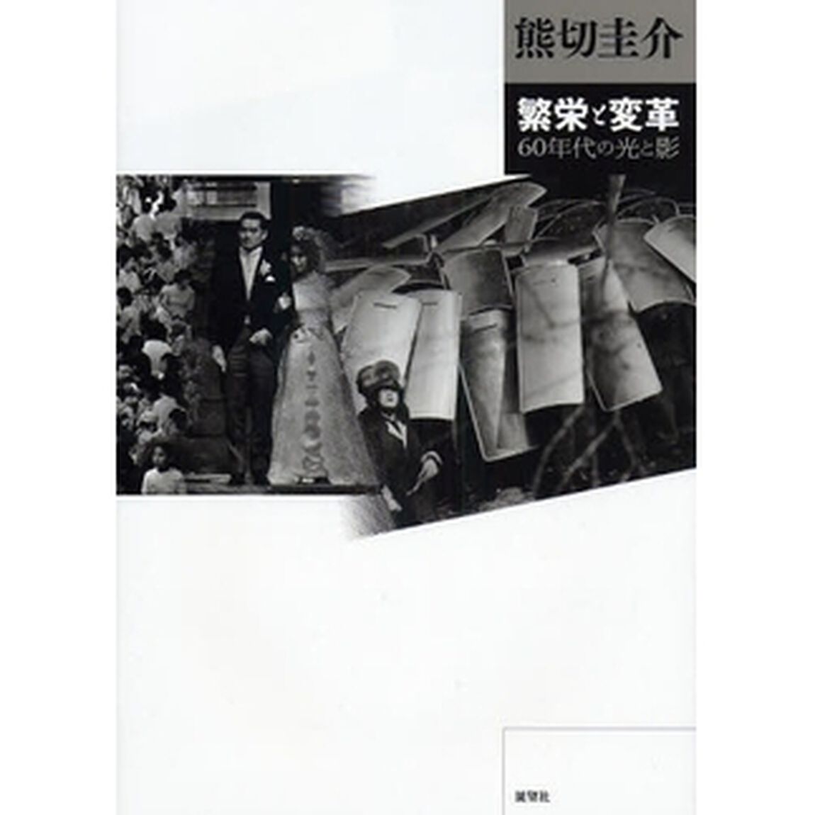 繁栄と変革　６０年代の光と影