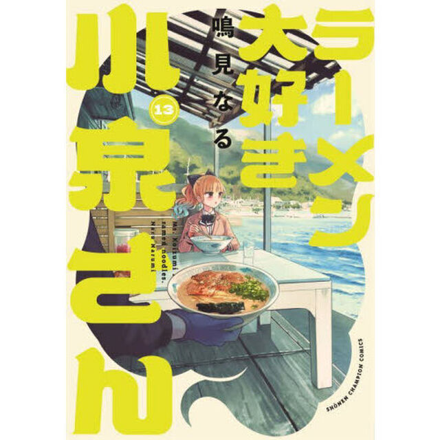 ラーメン大好き小泉さん　１３