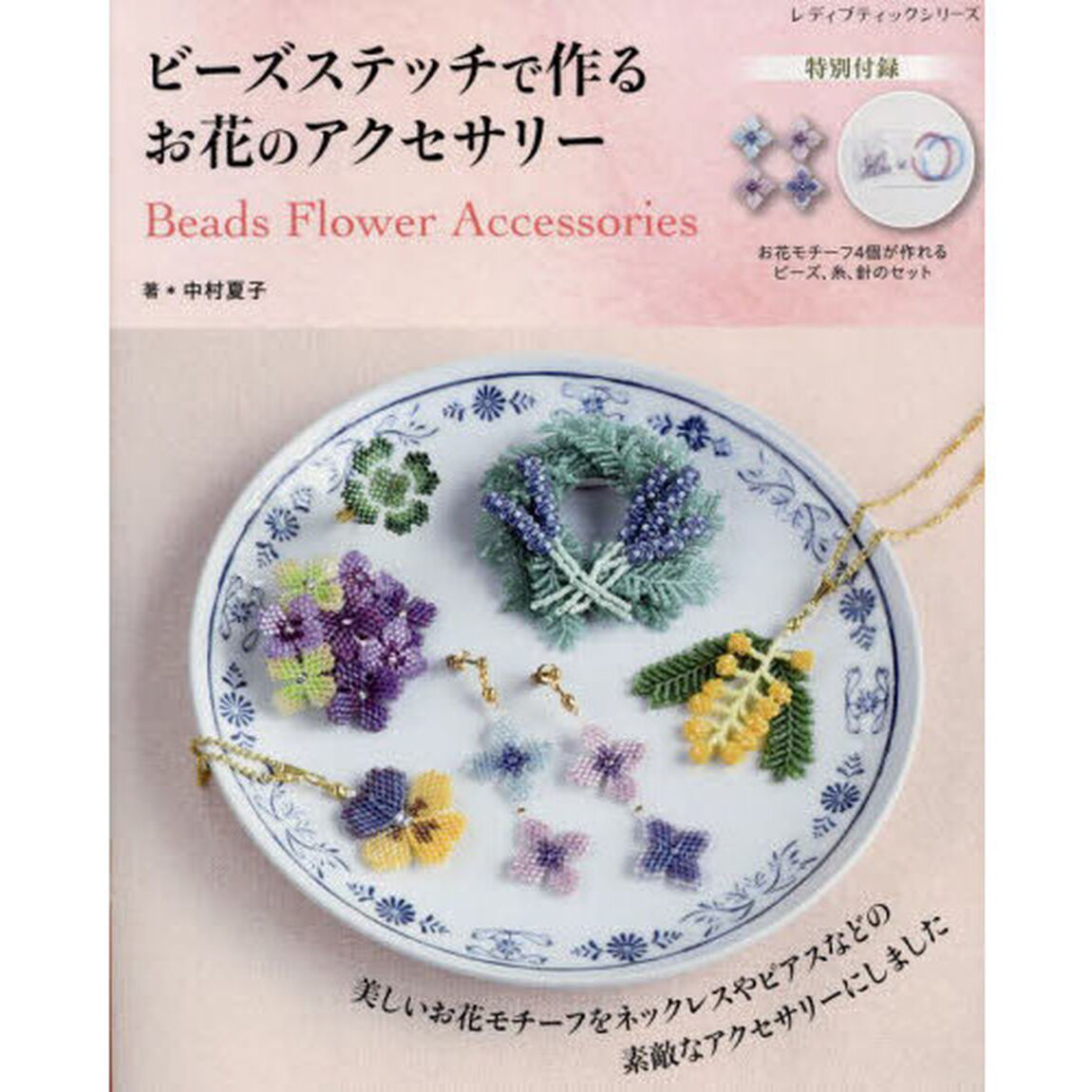 ビーズステッチで作るお花のアクセサリー