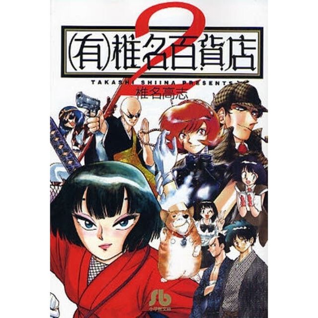 〈有〉椎名百貨店　２