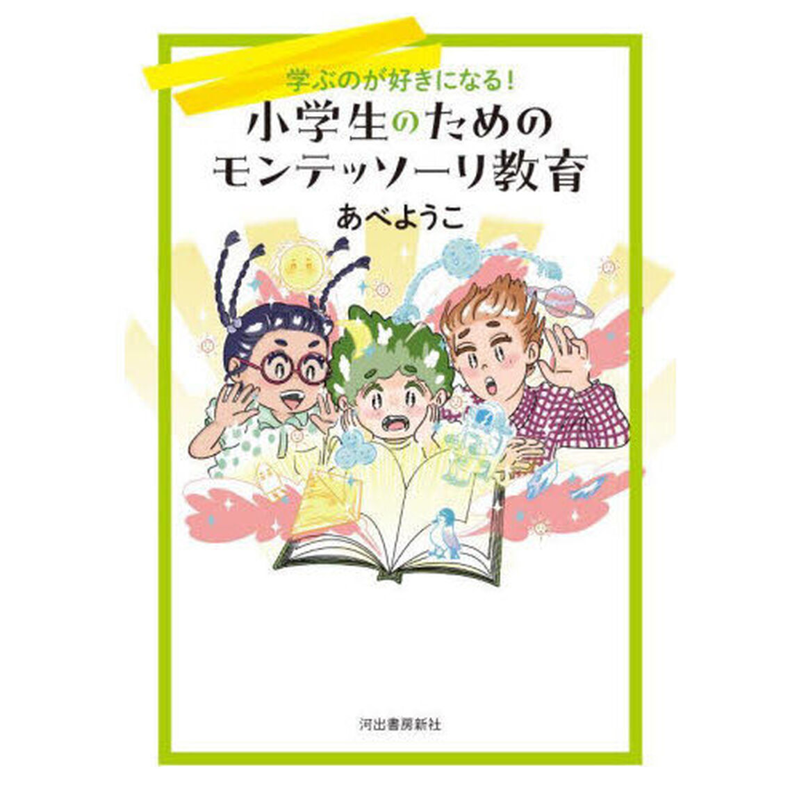 小学生のためのモンテッソーリ教育　学ぶのが好きになる！