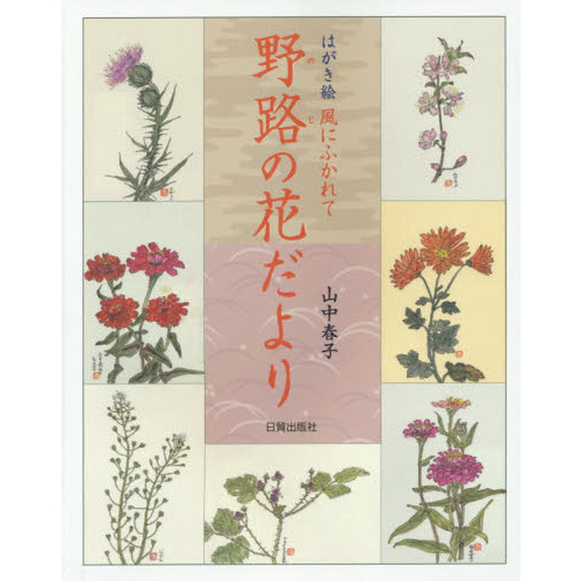 野路の花だより　はがき絵風にふかれて