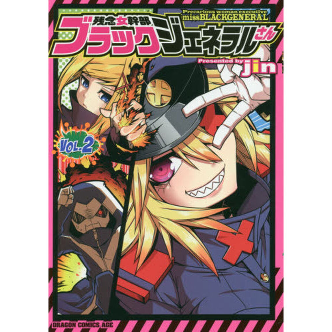 残念女幹部ブラックジェネラルさん　２