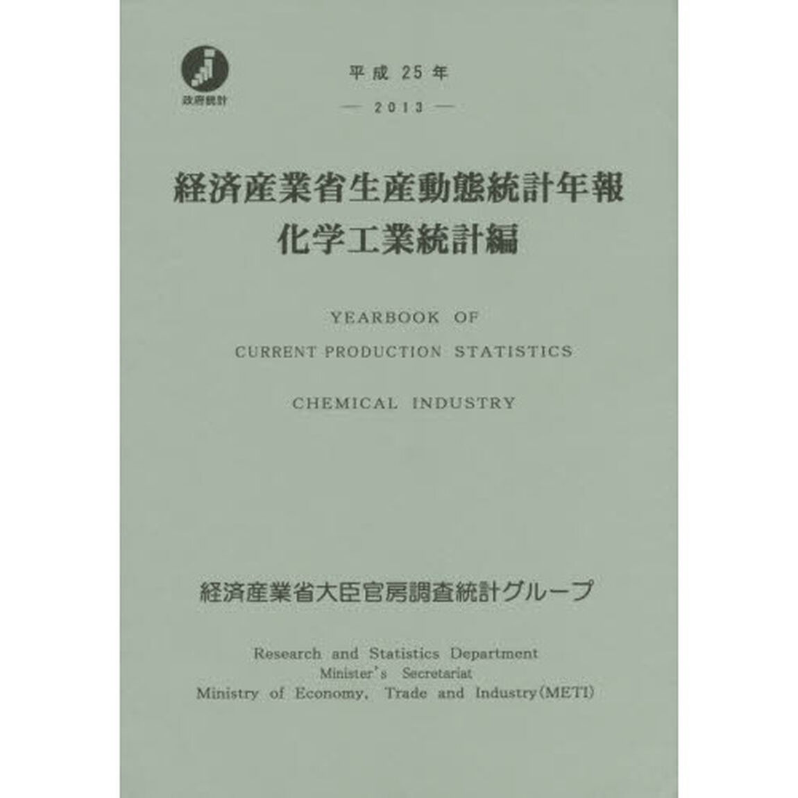 経済産業省生産動態統計年報　化学工業統計編　平成２５年