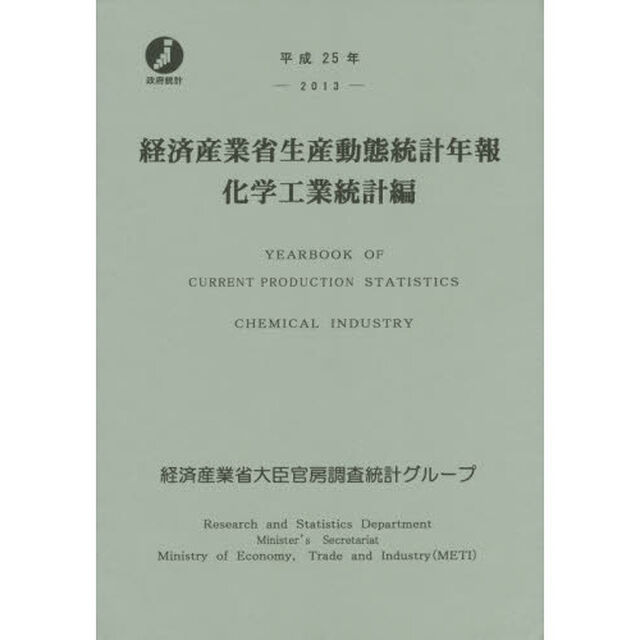 経済産業省生産動態統計年報　化学工業統計編　平成２５年