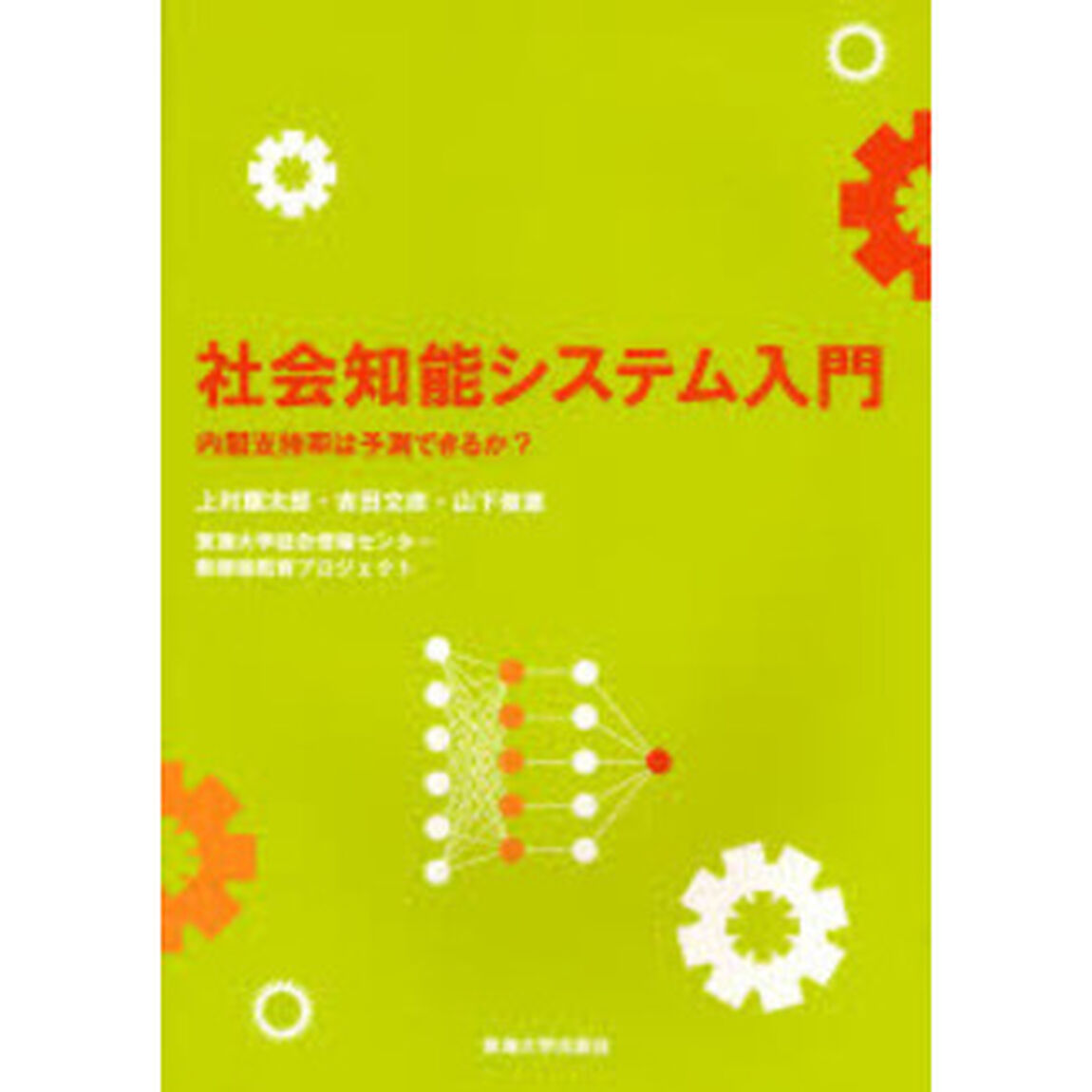 社会知能システム入門　内閣支持率は予測できるか？