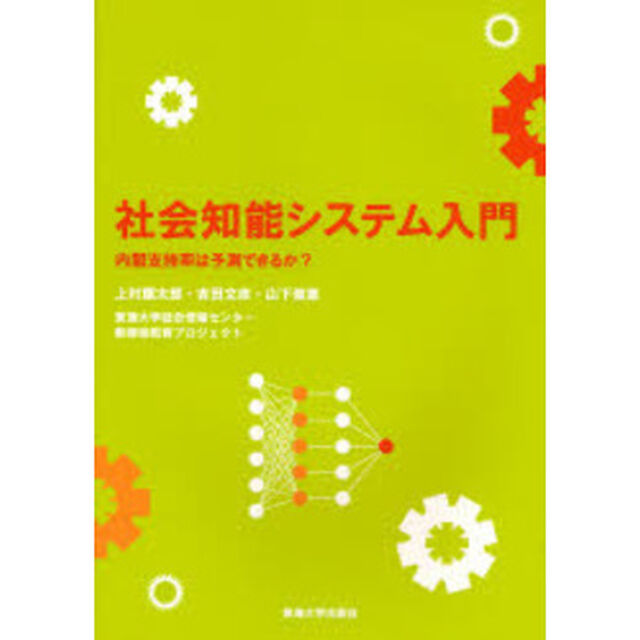 社会知能システム入門　内閣支持率は予測できるか？