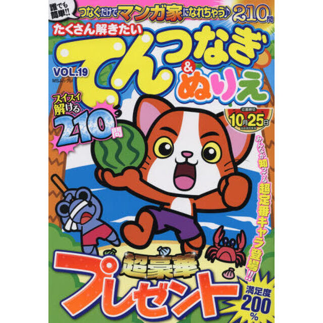 たくさん解きたいてんつなぎ＆ぬりえ　ＶＯＬ．１９