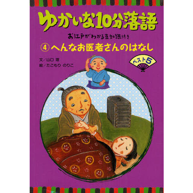 ゆかいな１０分落語　お江戸がわかる豆知識付き　４「へんなお医者さんのはなしベスト５」