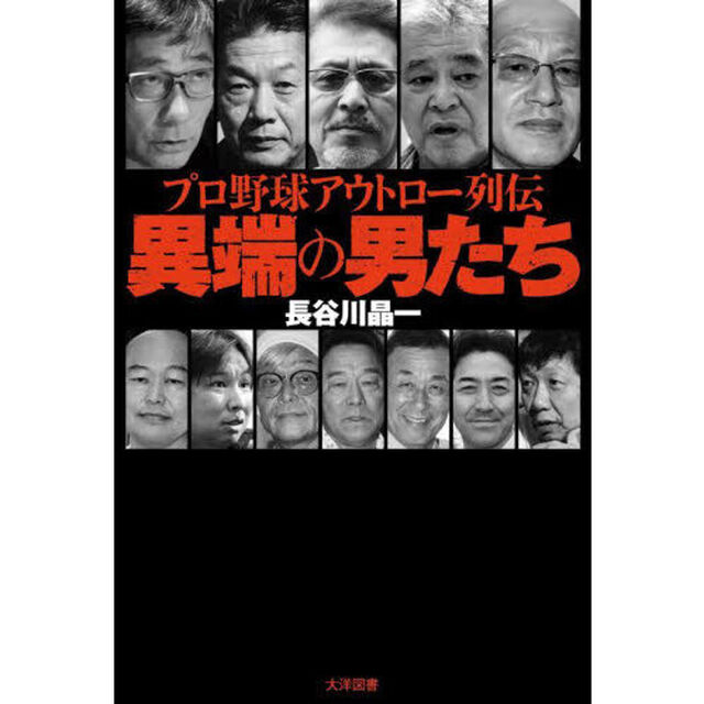 異端の男たち　プロ野球アウトロー列伝