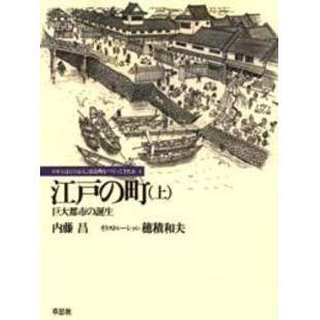 江戸の町　上「巨大都市の誕生」