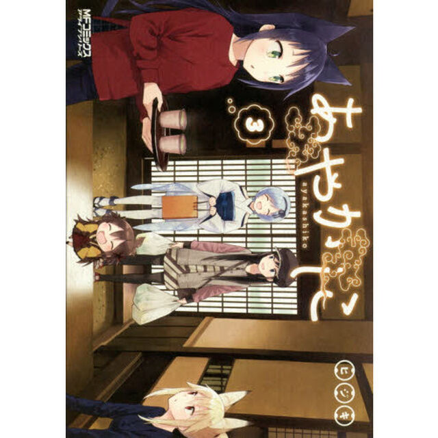 あやかしこ　３
