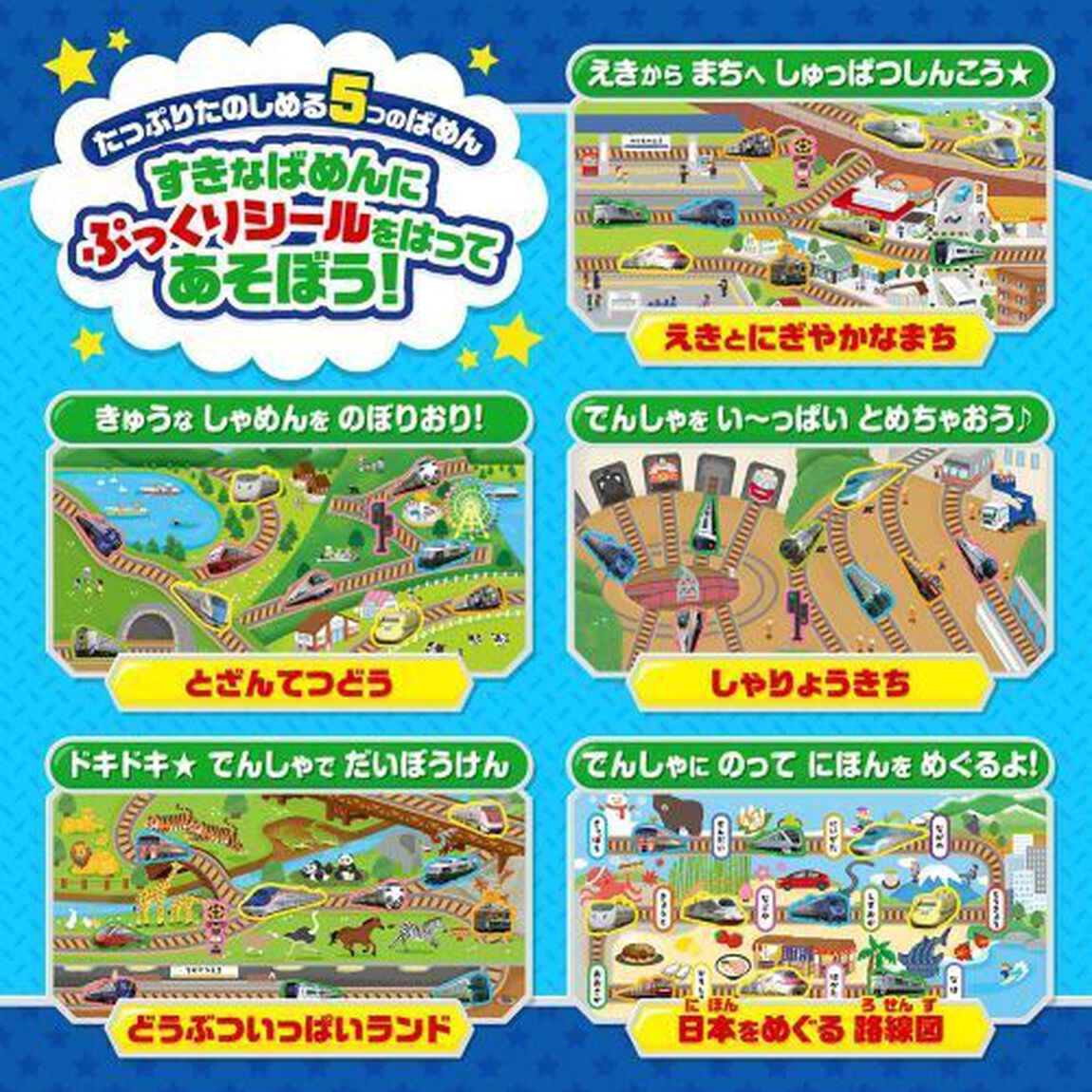 ゴーゴー!でんしゃぷっくりシールあそびブック