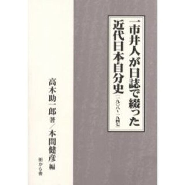 一市井人が日誌で綴った近代日本自分史　１９０８〜１９４７