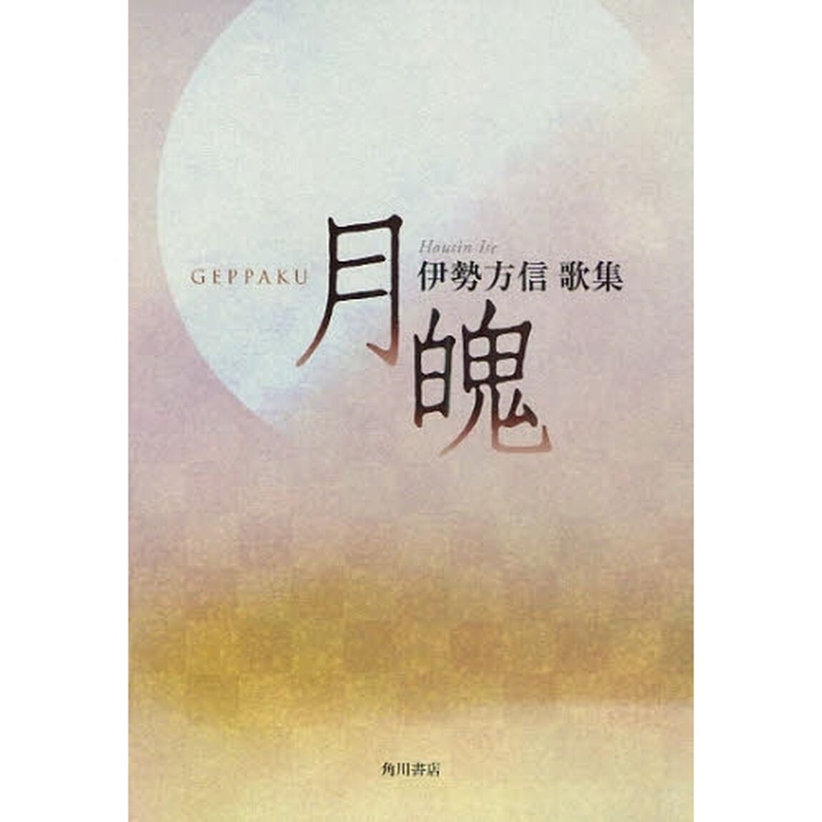 歌集　月魄