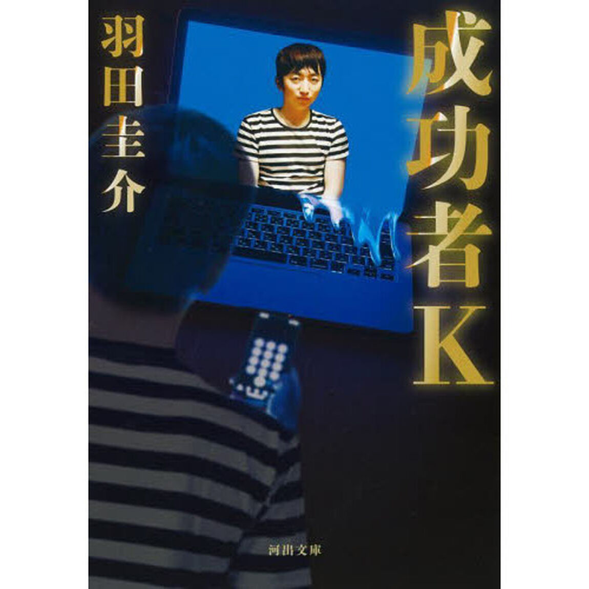 成功者Ｋ