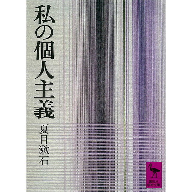私の個人主義