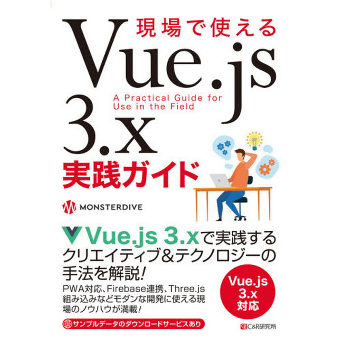 現場で使えるＶｕｅ．ｊｓ　３．ｘ実践ガイド