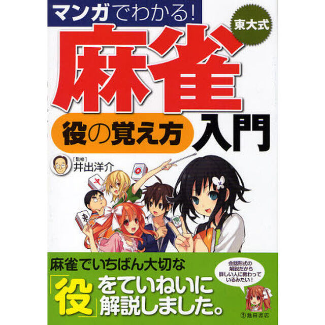 マンガでわかる！東大式麻雀役の覚え方入門