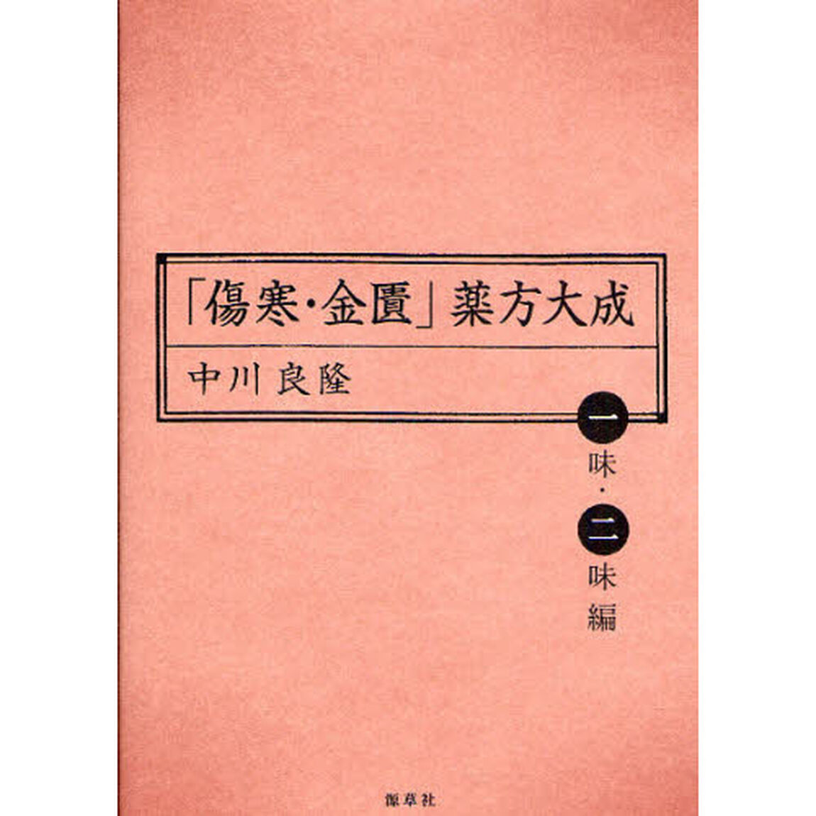「傷寒・金匱」薬方大成　一味・二味編