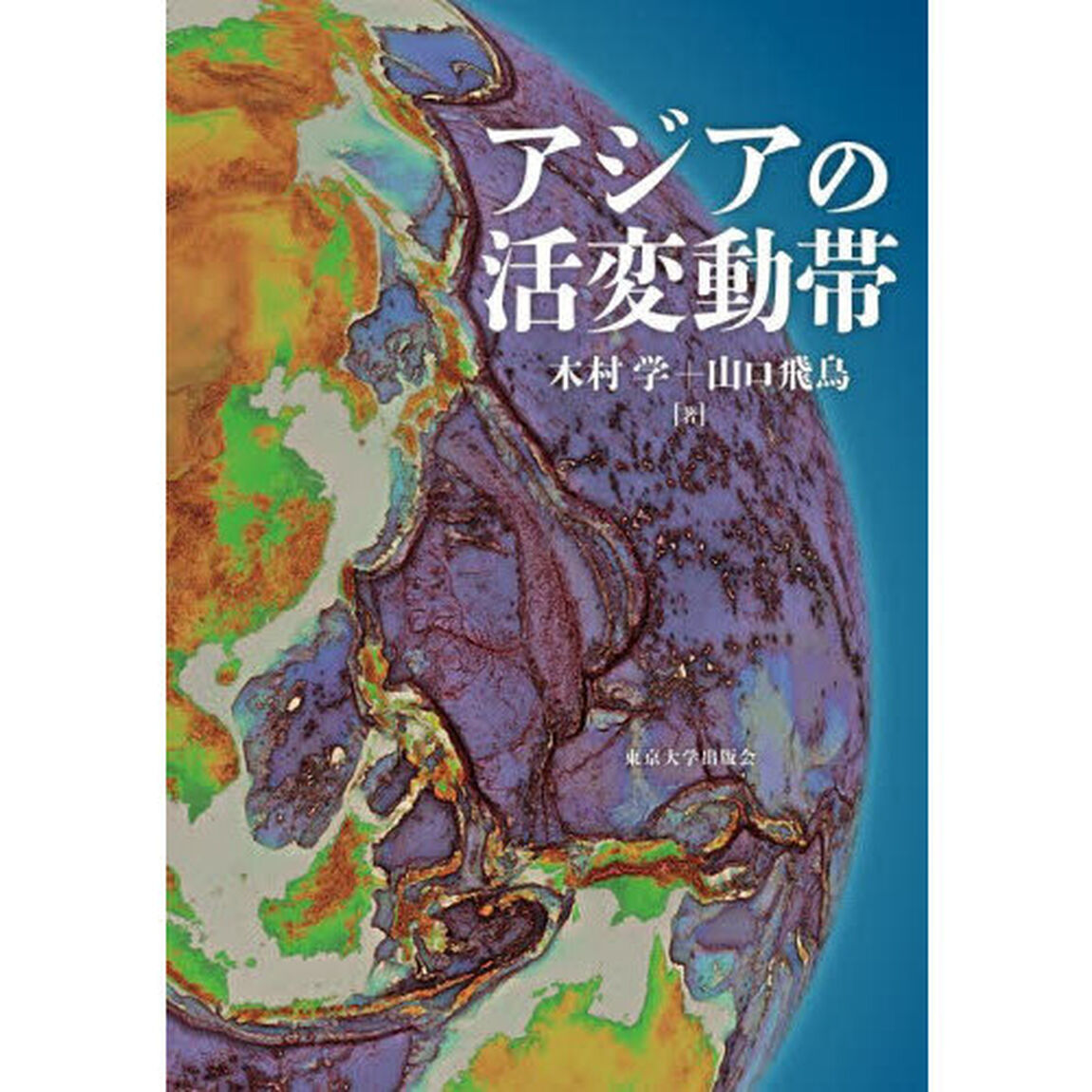アジアの活変動帯