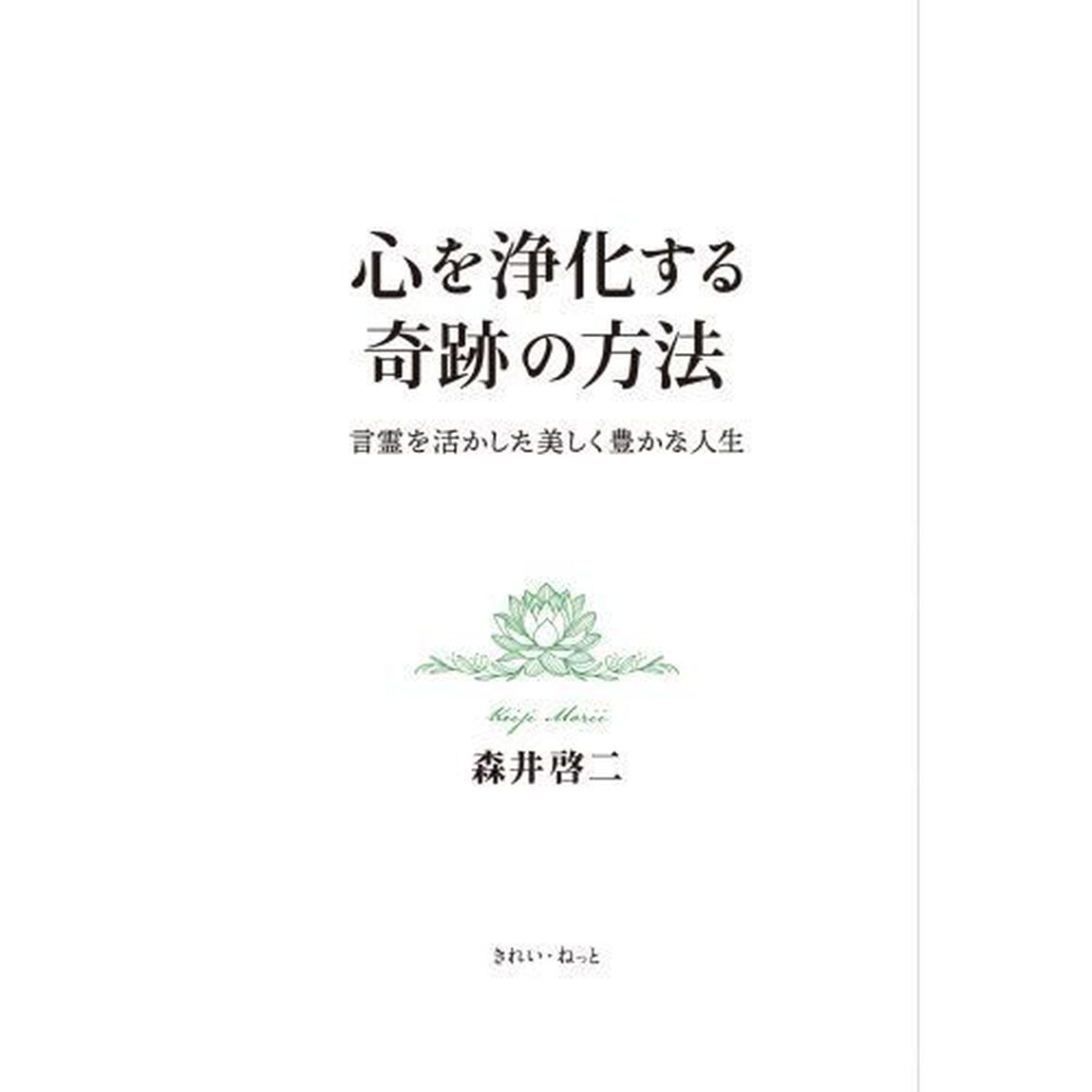 心を浄化する奇跡の方法　言霊を活かした美しく豊かな人生