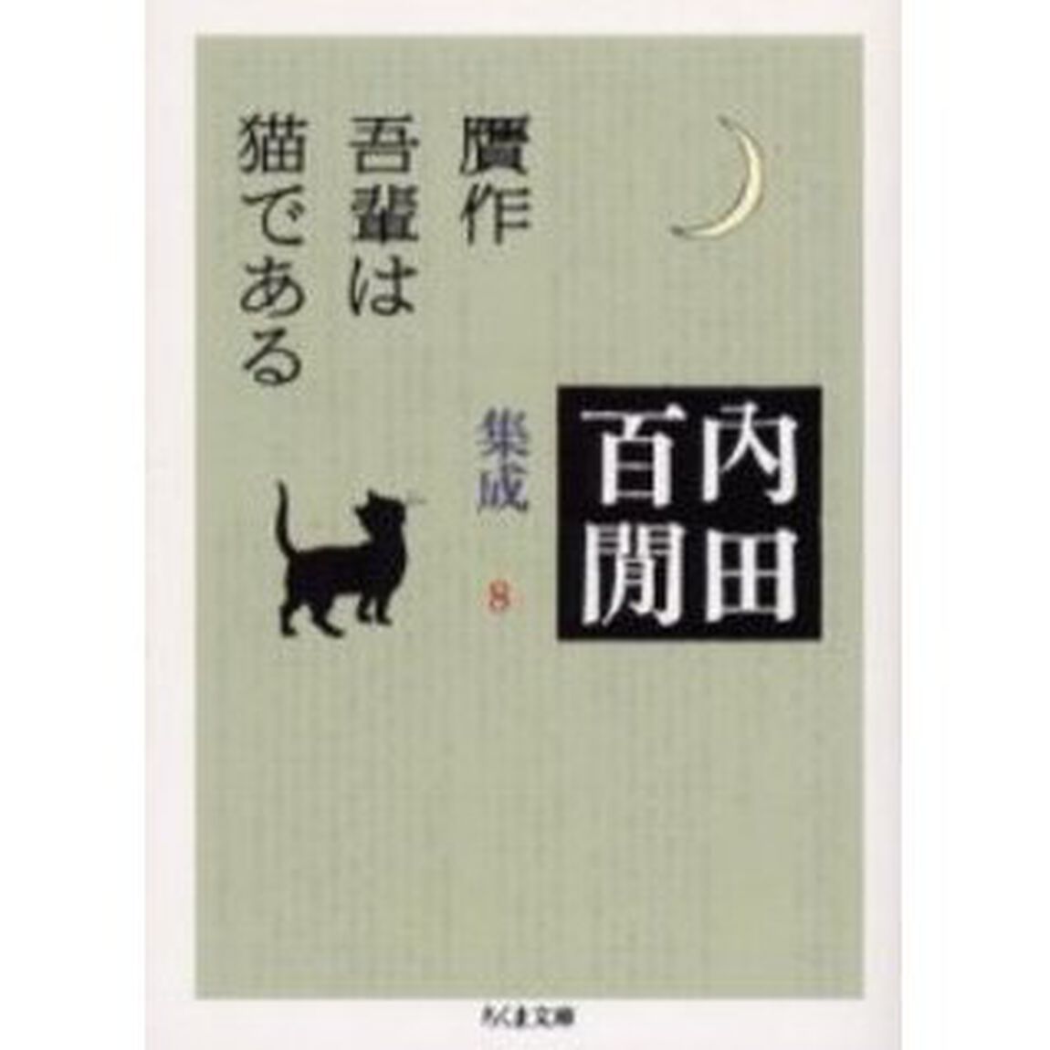 内田百間集成　８「贋作吾輩は猫である」