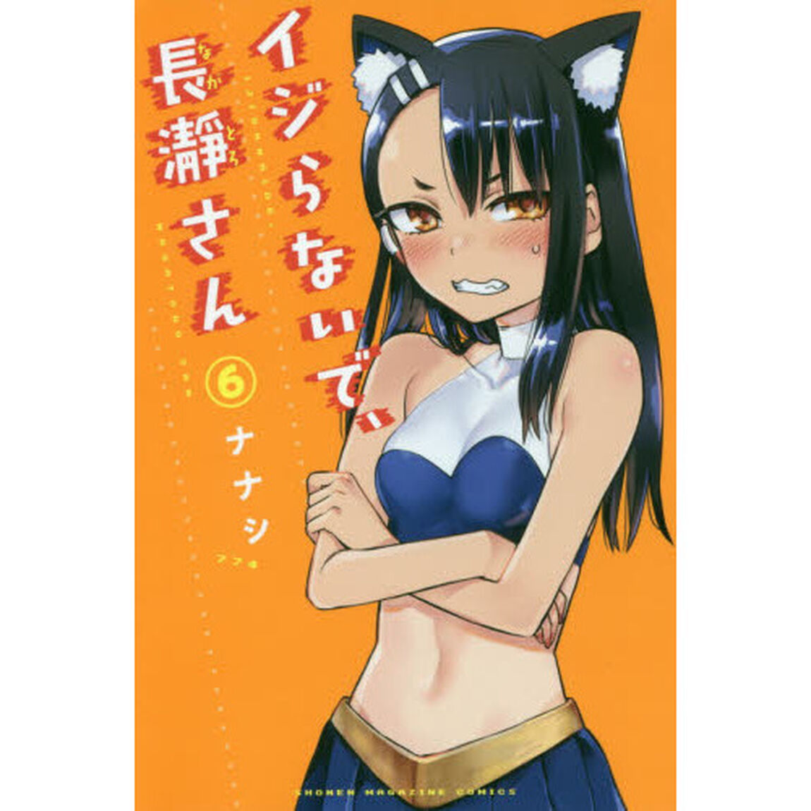 イジらないで、長瀞さん　６