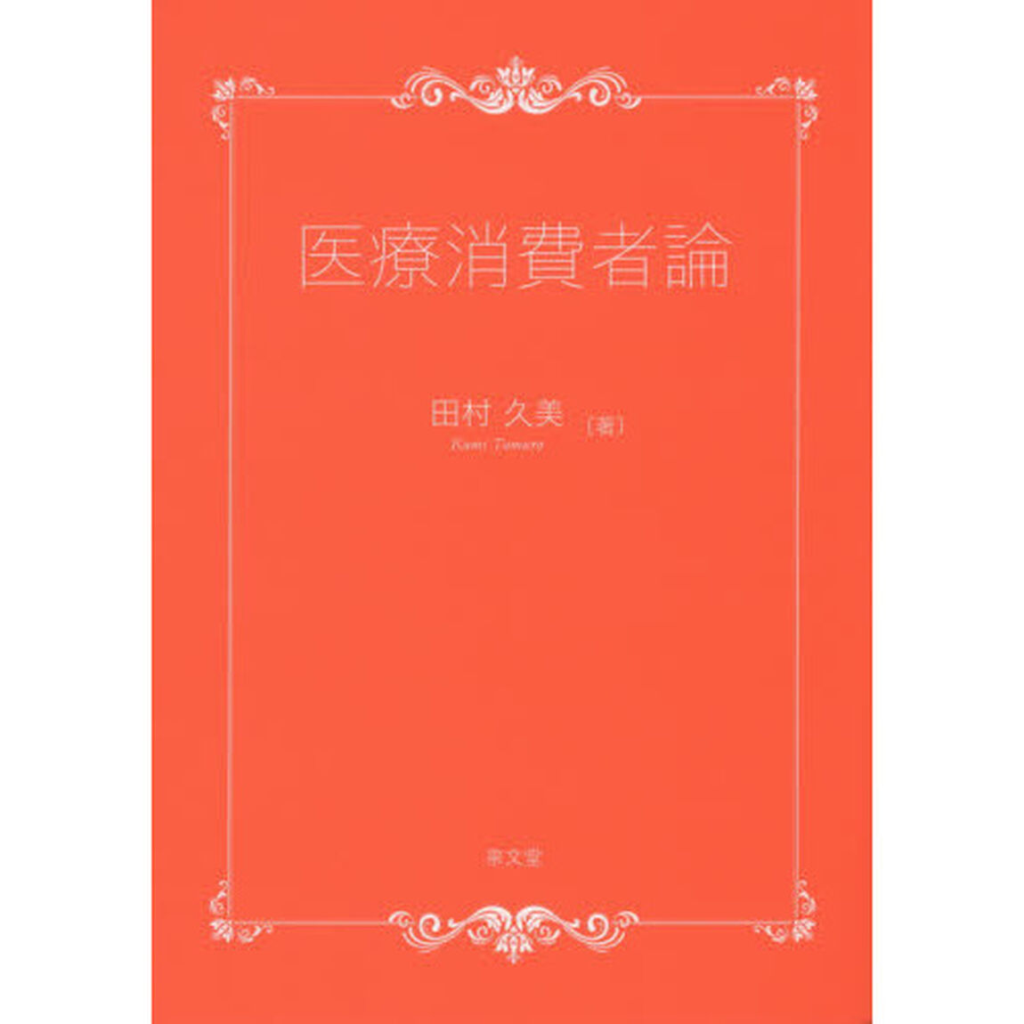 医療消費者論
