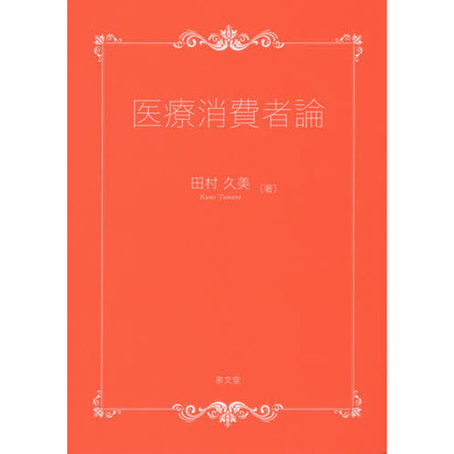 医療消費者論