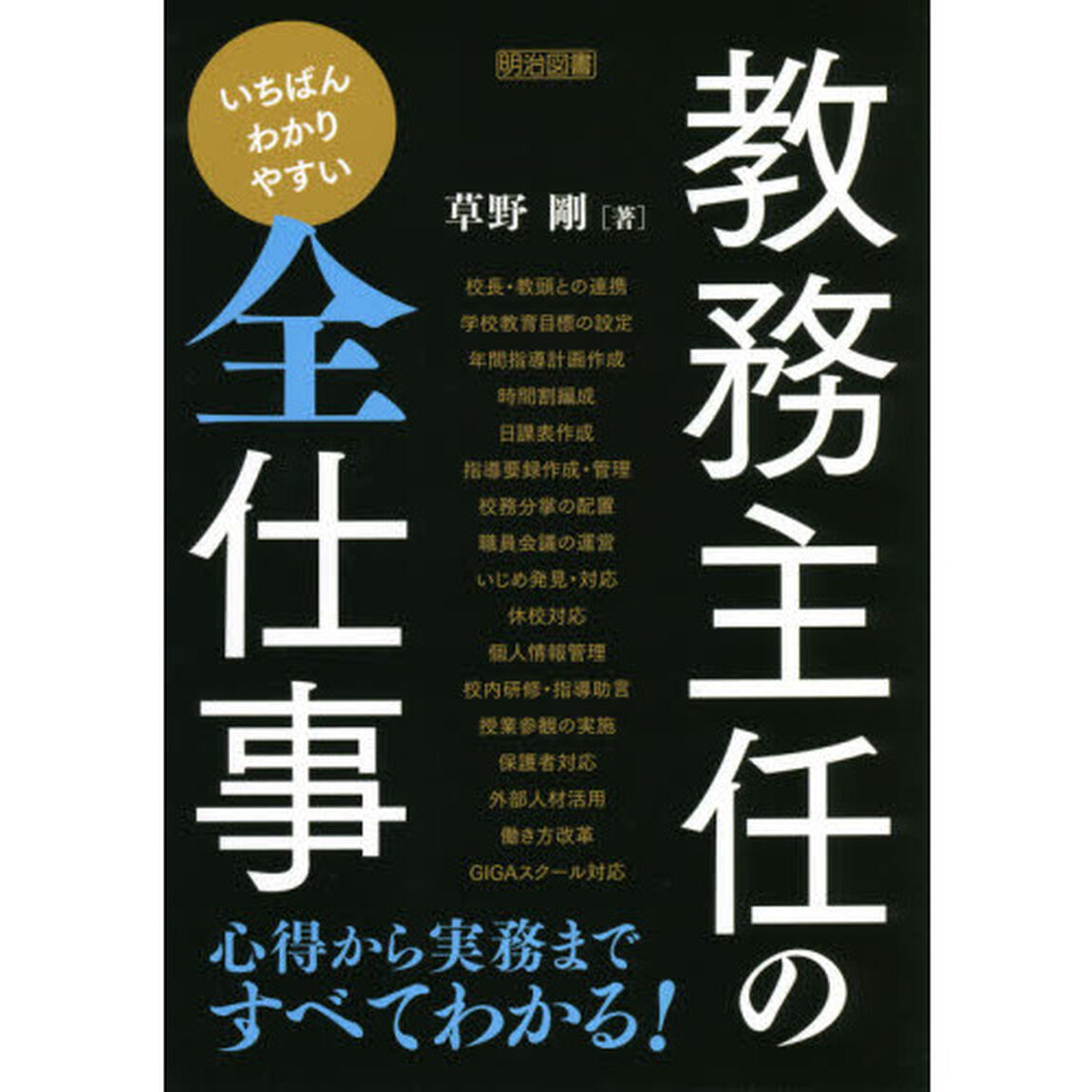 いちばんわかりやすい教務主任の全仕事