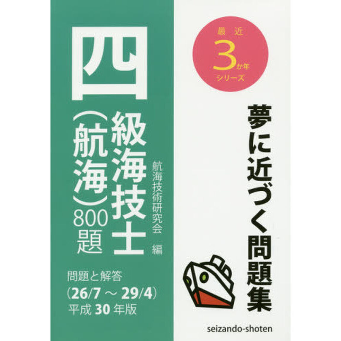 四級海技士〈航海〉８００題　問題と解答〈２６／７〜２９／４〉　平成３０年版