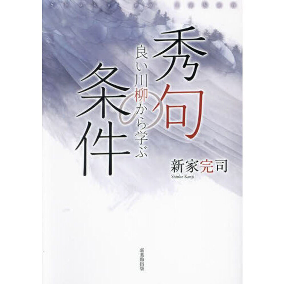 秀句の条件　良い川柳から学ぶ