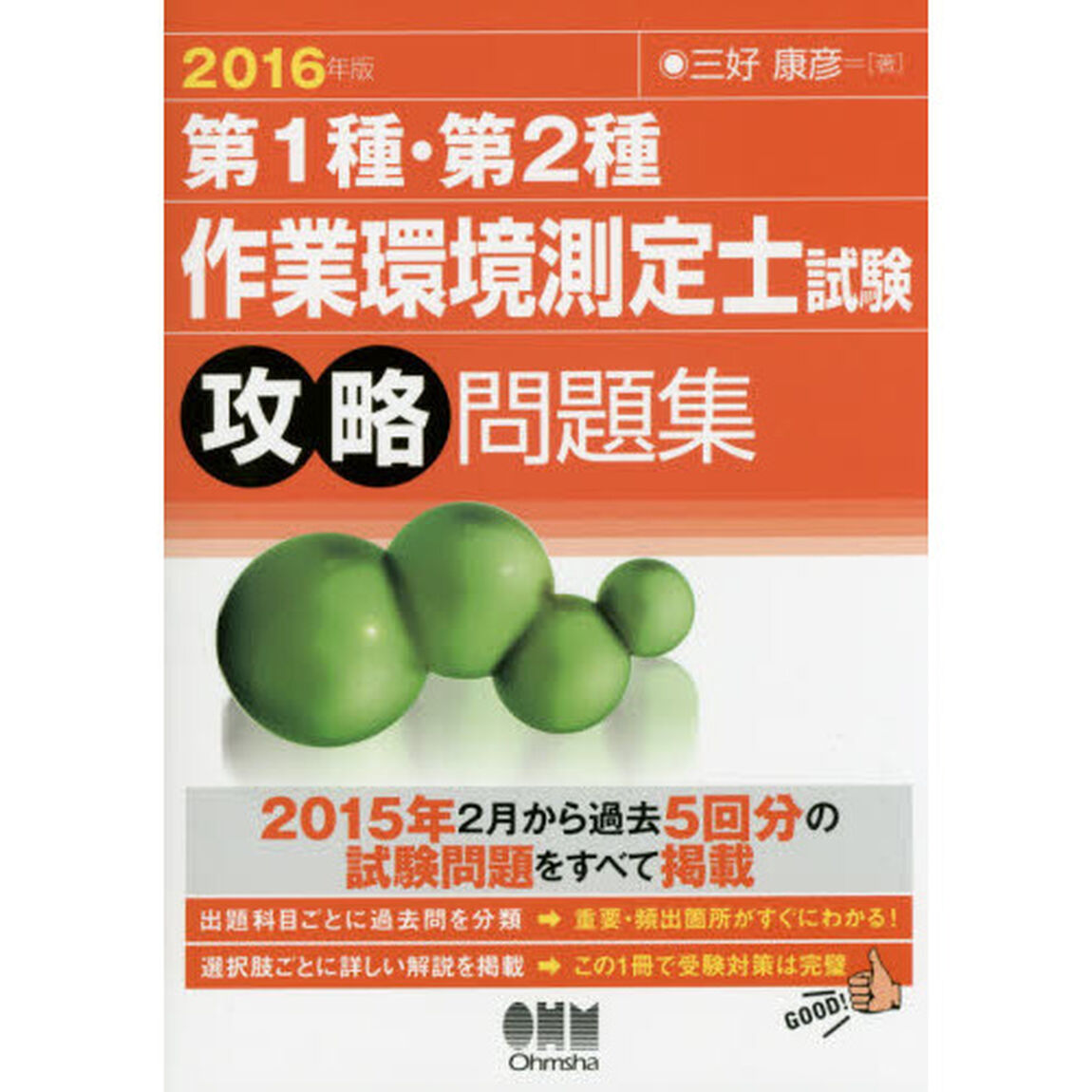 第１種・第２種作業環境測定士試験攻略問題集　２０１６年版