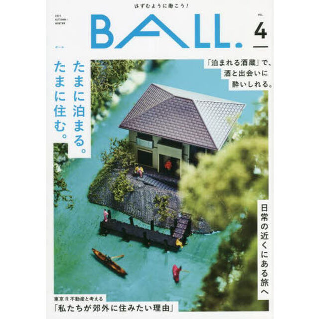 ＢＡＬＬ．　はずむように働こう！　ＶＯＬ．４（２０２１ＡＵＴＵＭＮ－ＷＩＮＴＥＲ）「たまに泊まる。たまに住む。」
