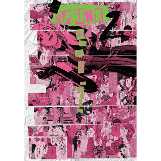 ＳＰＵＮＫ－スパンク！－　２