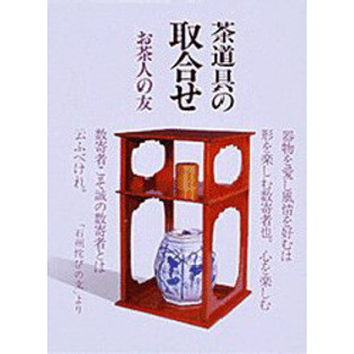茶道具の取合せ