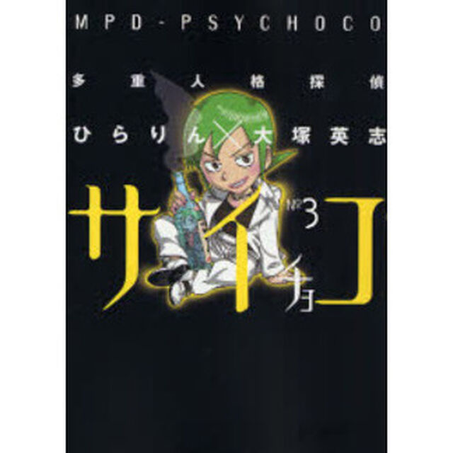 多重人格探偵サイチョコ　３