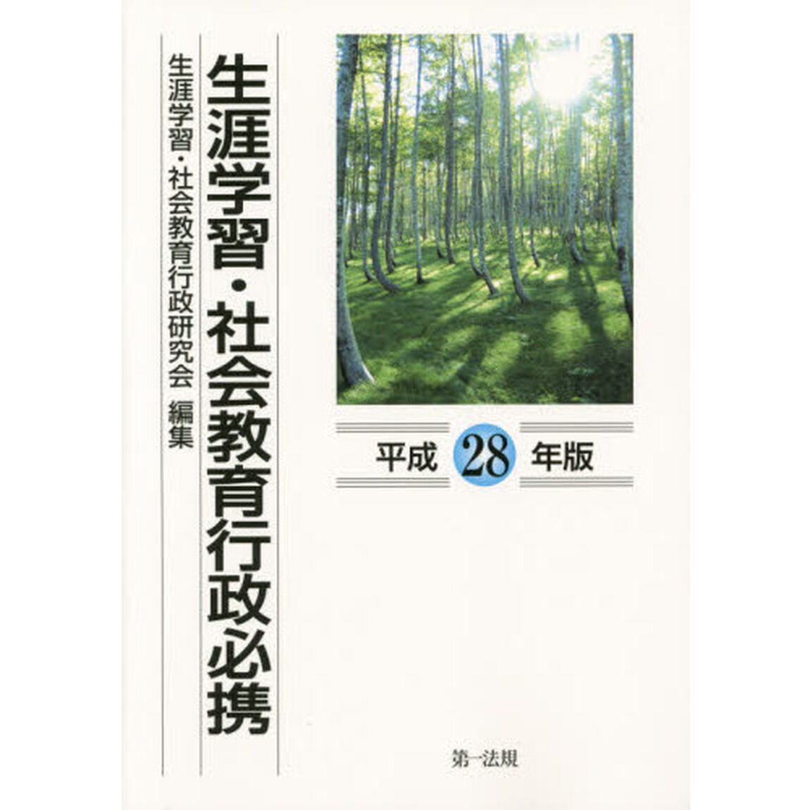生涯学習・社会教育行政必携　平成２８年版