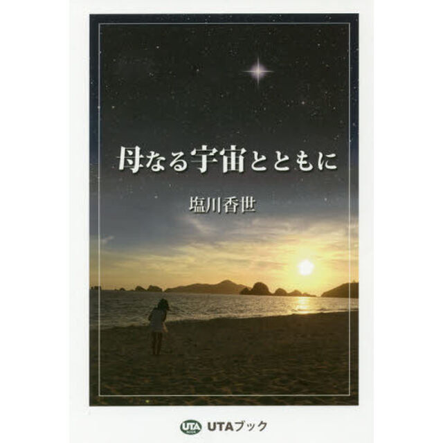 母なる宇宙とともに「増補復刻版」
